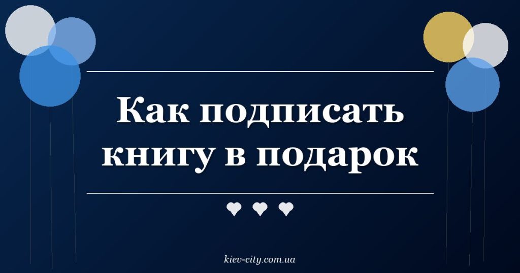 Как подписать книгу в подарок Как подписать книгу в подарок