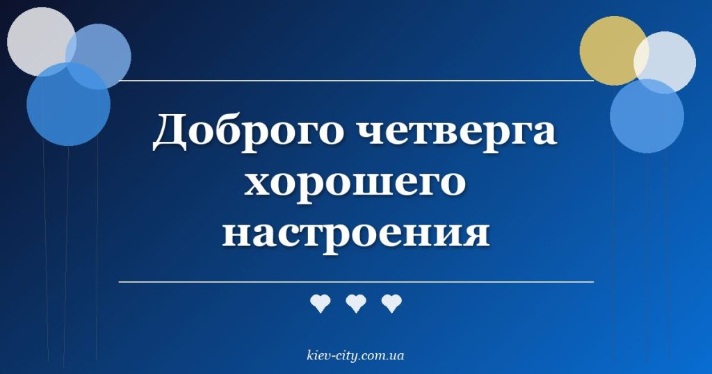Доброго четверга хорошего настроения