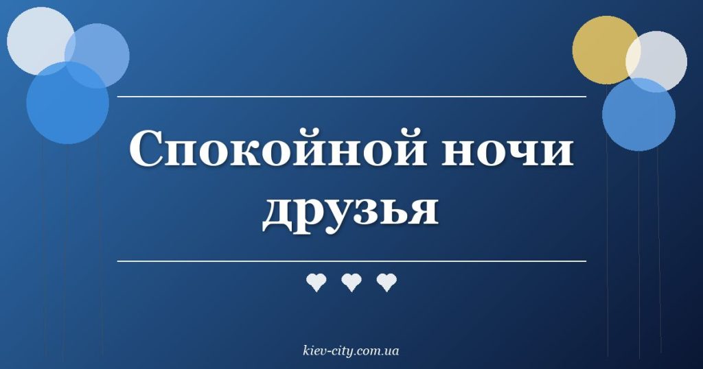 Спокойной ночи друзья Спокойной ночи друзья