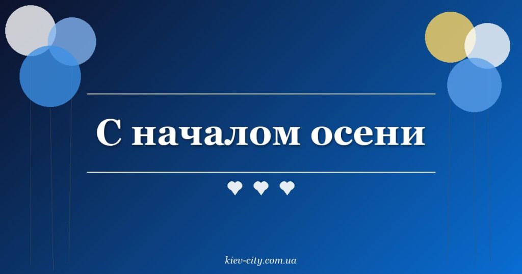 С началом осени