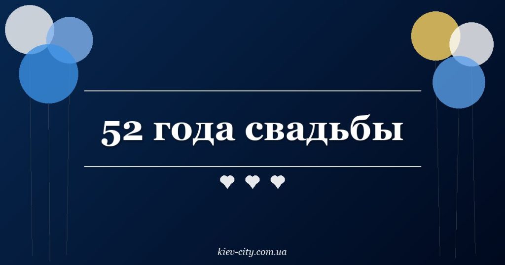 52 года свадьбы