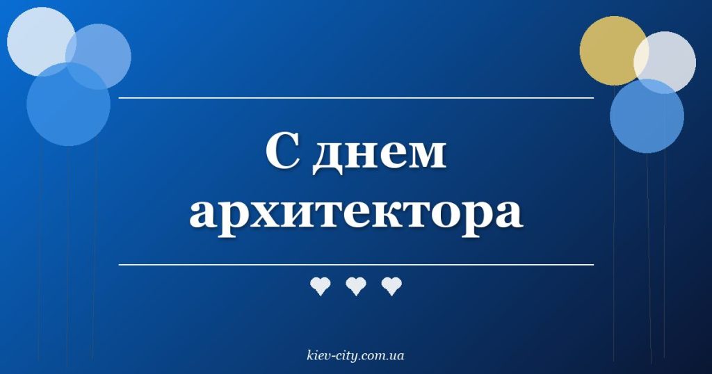 С днем архитектора С днем архитектора
