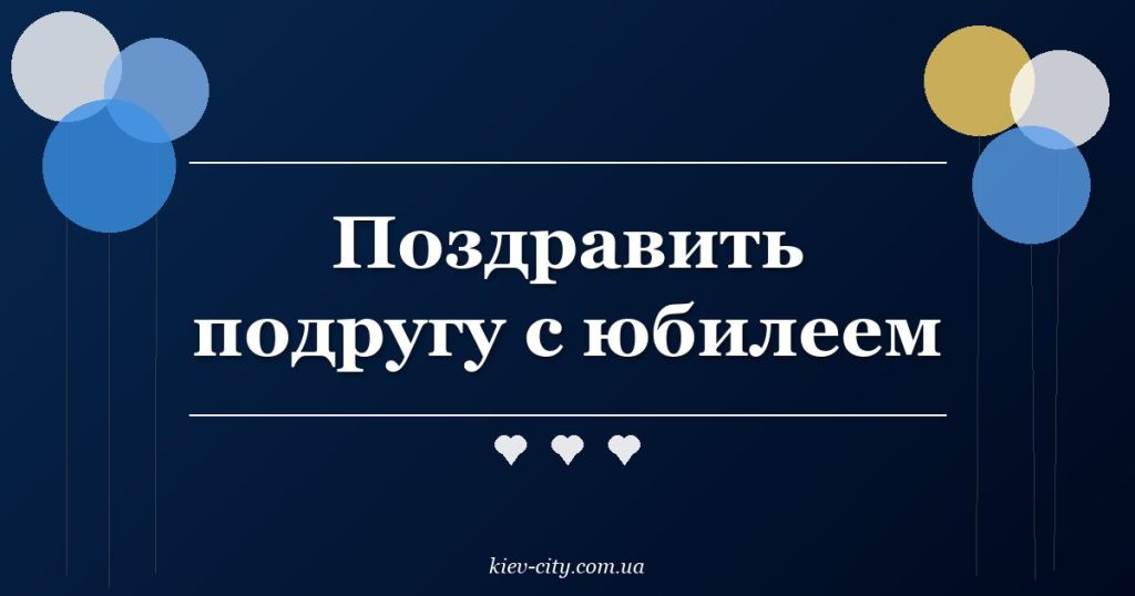 Поздравить подругу с юбилеем