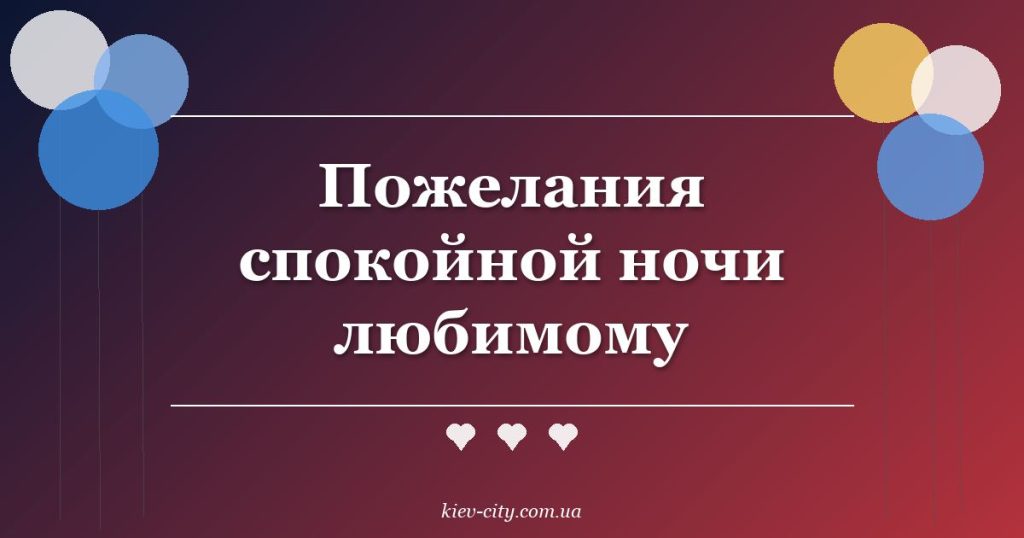 Пожелания спокойной ночи любимому