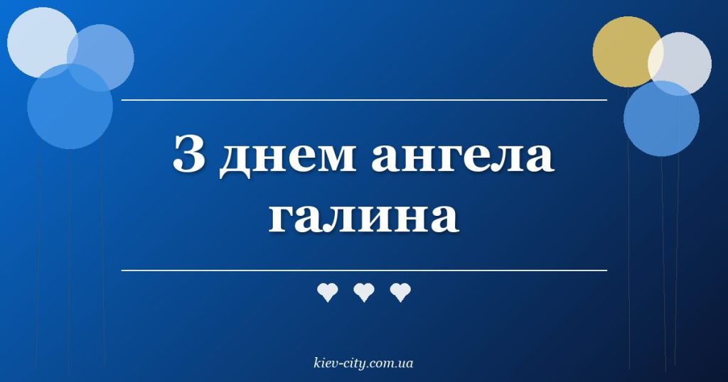 З днем ангела галина З днем ангела галина