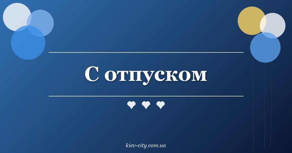 С отпуском С отпуском