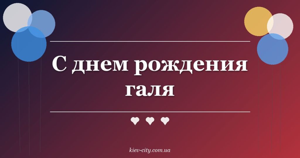 С днем рождения галя С днем рождения галя
