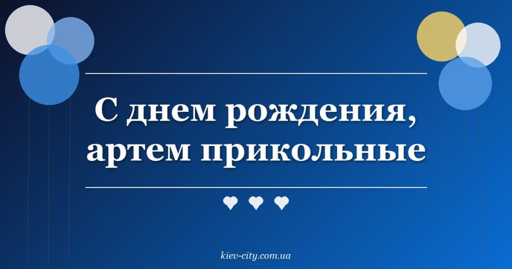 С днем рождения, артем прикольные