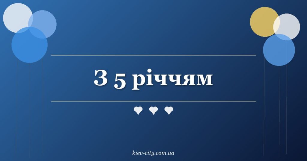 З 5 річчям З 5 річчям