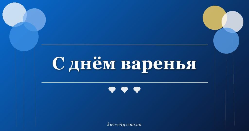 С днём варенья