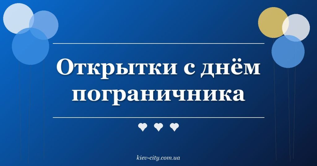 Открытки с днём пограничника Открытки с днём пограничника