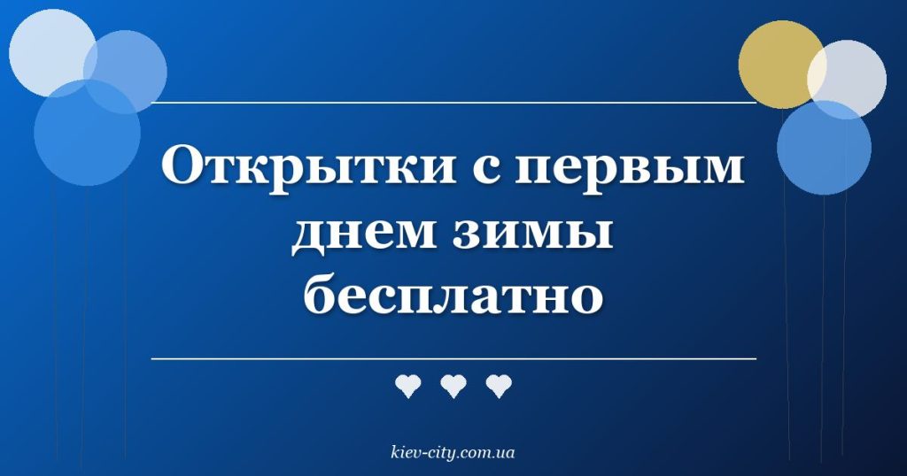 Открытки с первым днем зимы бесплатно