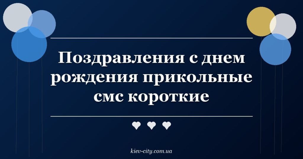 Поздравления с днем рождения прикольные смс короткие Поздравления с днем рождения прикольные смс короткие