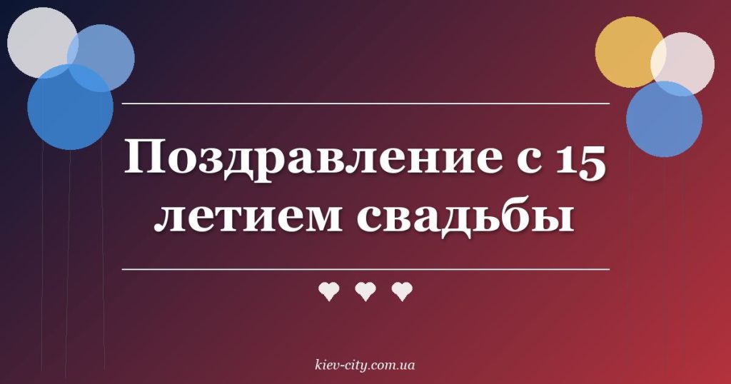 Поздравление с 15 летием свадьбы
