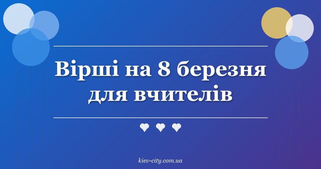 Вірші на 8 березня для вчителів