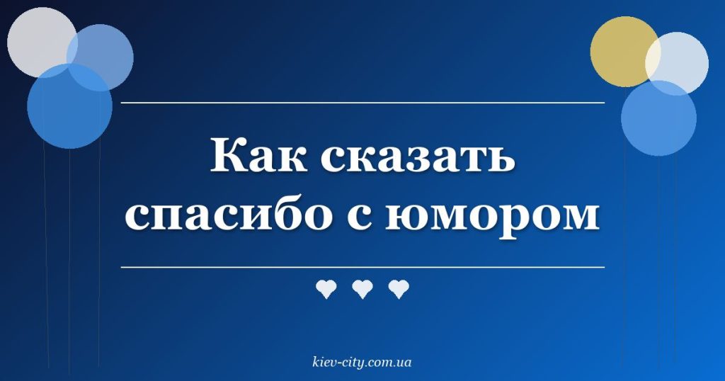 Как сказать спасибо с юмором