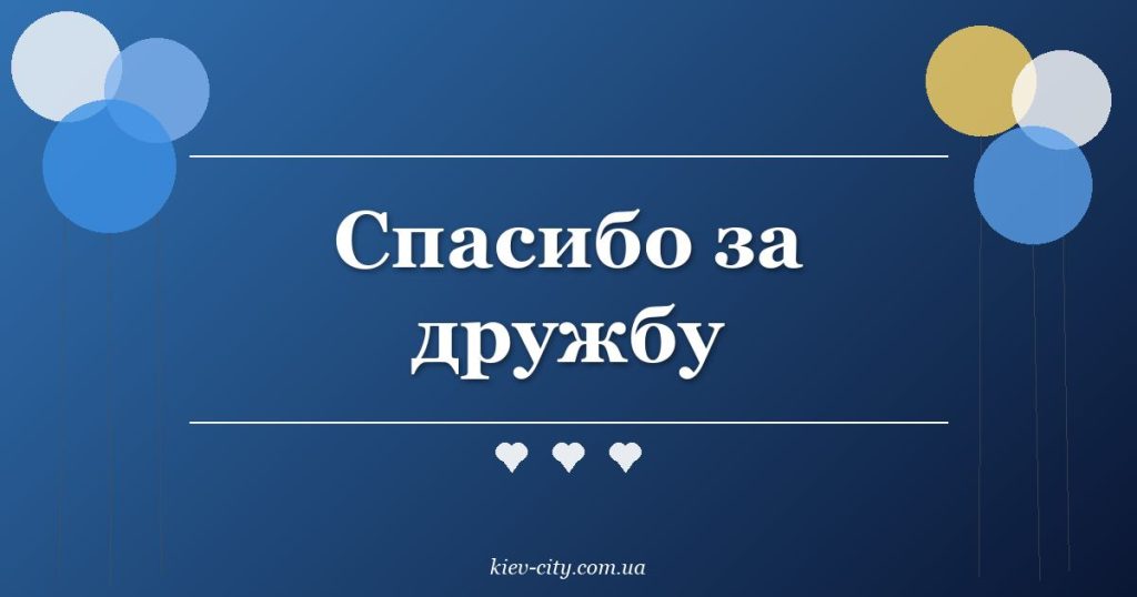 Спасибо за дружбу