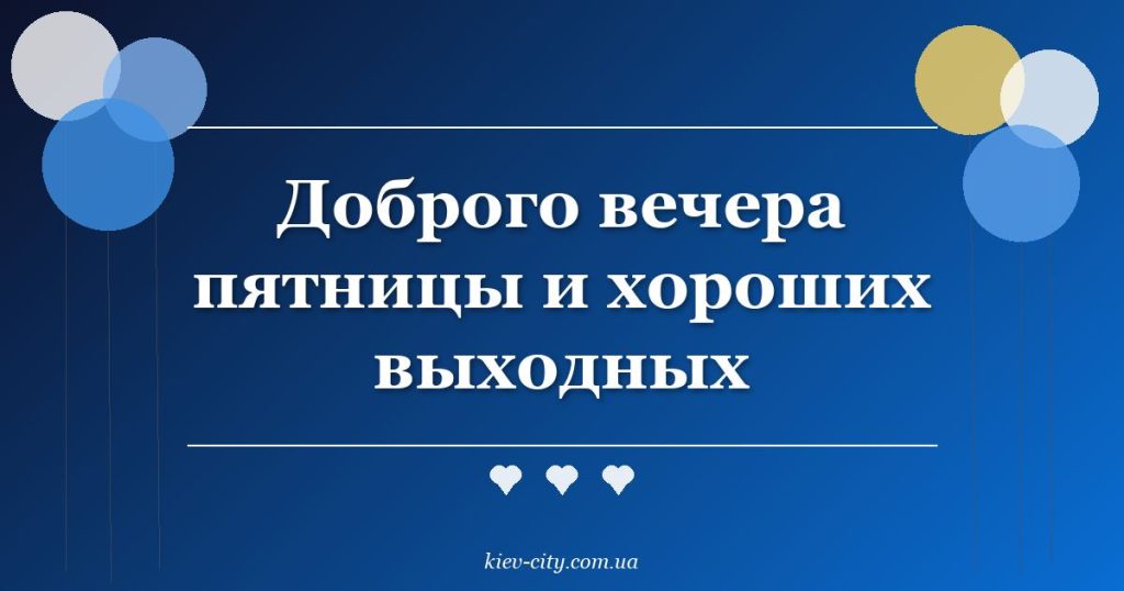 Доброго вечера пятницы и хороших выходных