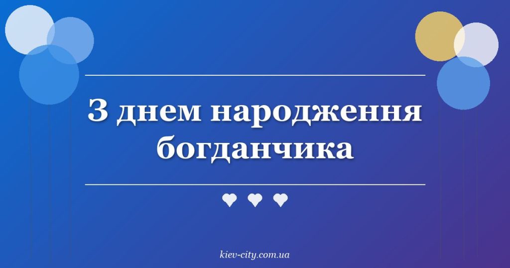 З днем народження богданчика З днем народження богданчика