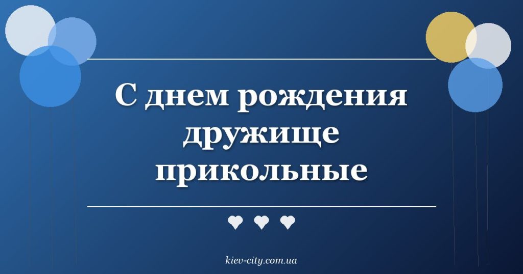С днем рождения дружище прикольные