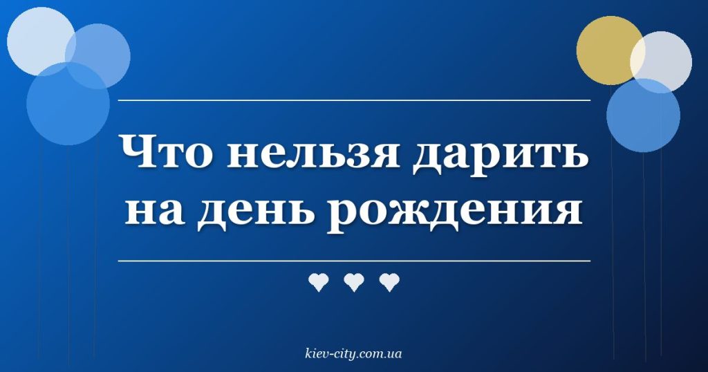 Что нельзя дарить на день рождения