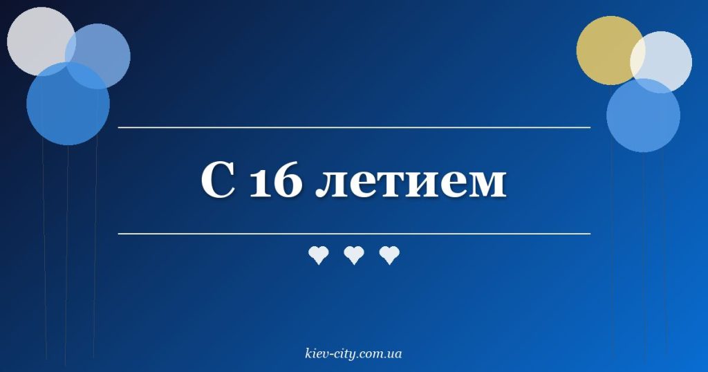 С 16 летием С 16 летием