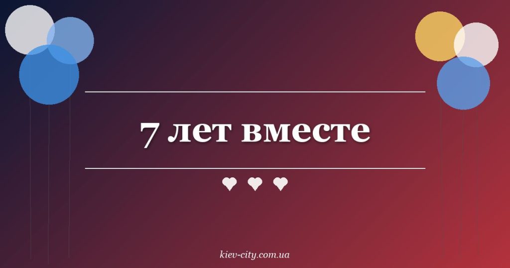 7 лет вместе