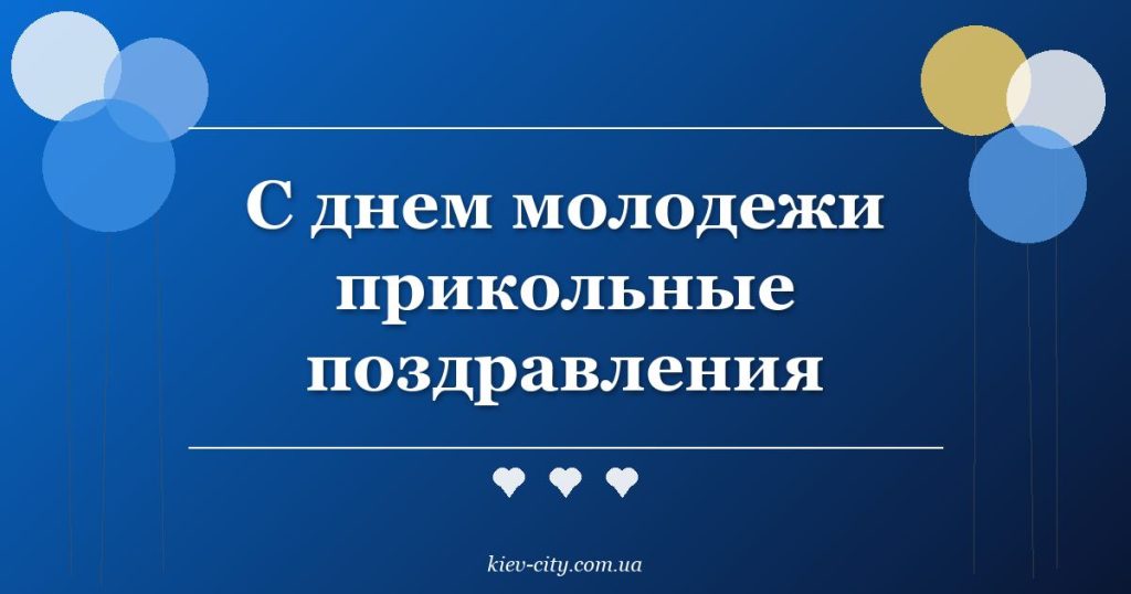 С днем молодежи прикольные поздравления