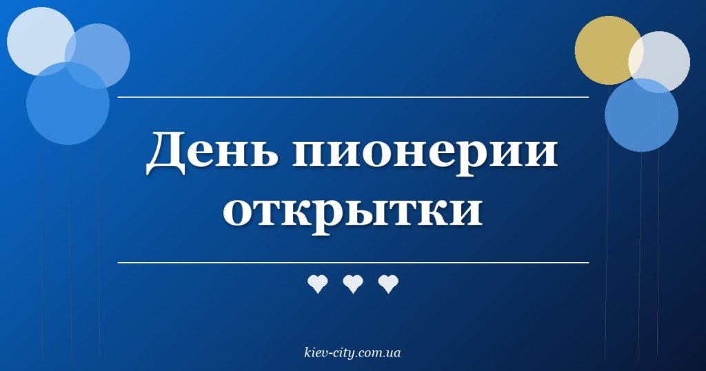 День пионерии открытки День пионерии открытки