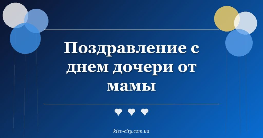 Поздравление с днем дочери от мамы