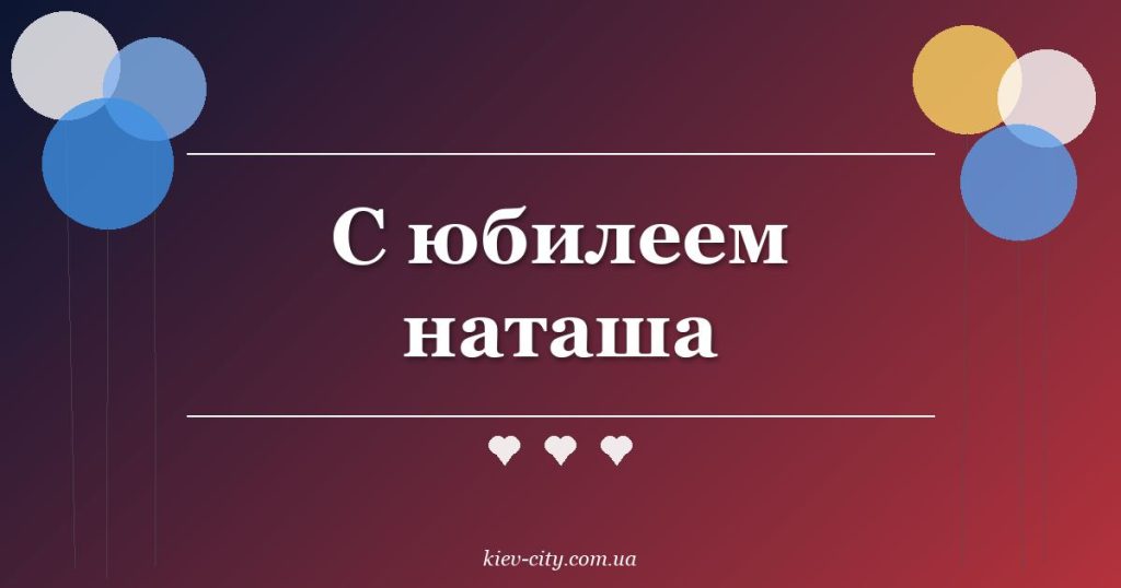 С юбилеем наташа С юбилеем наташа