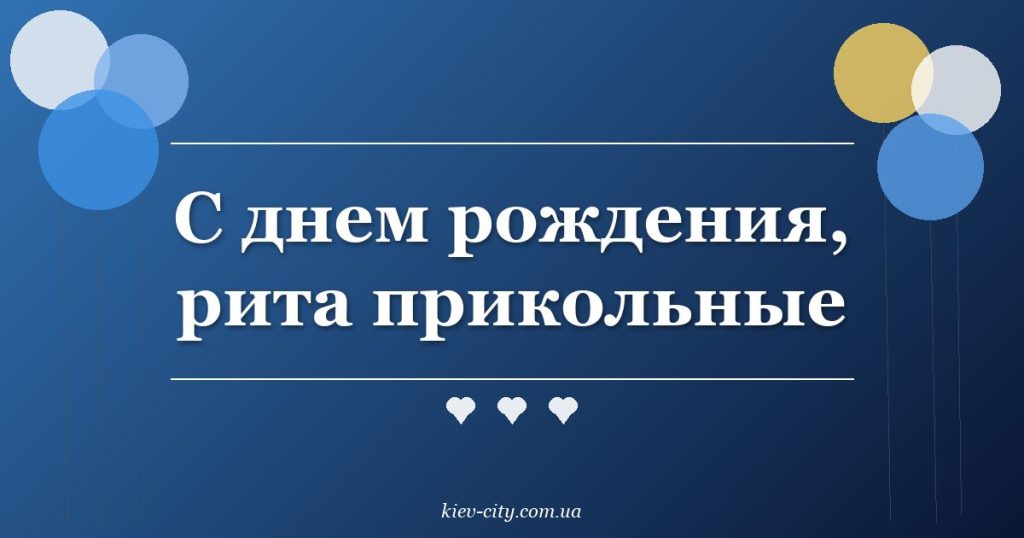 С днем рождения, рита прикольные