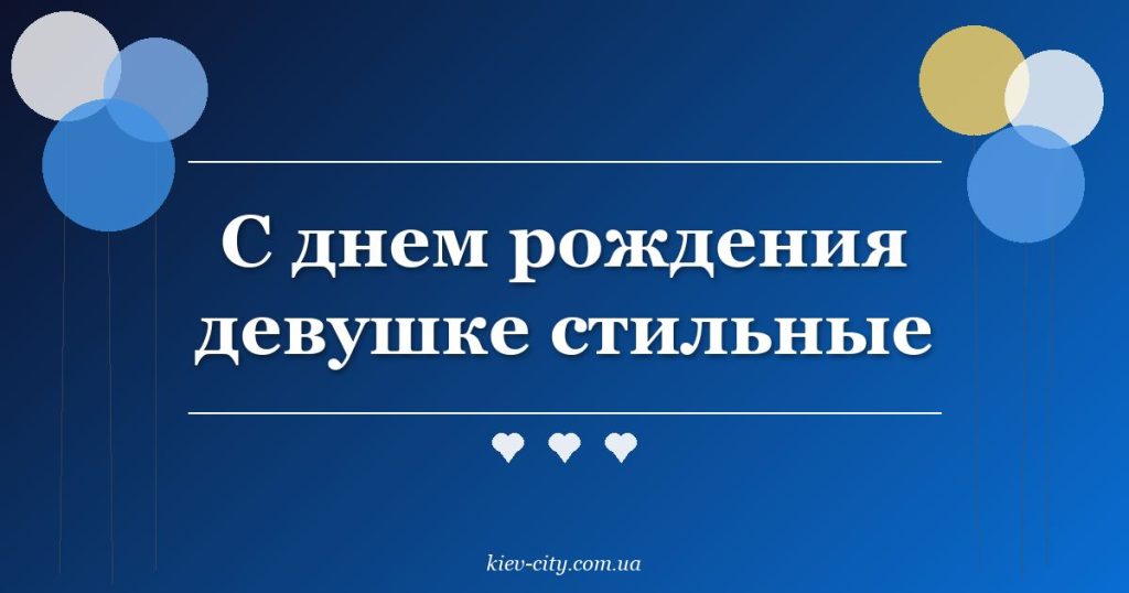 С днем рождения девушке стильные С днем рождения девушке стильные