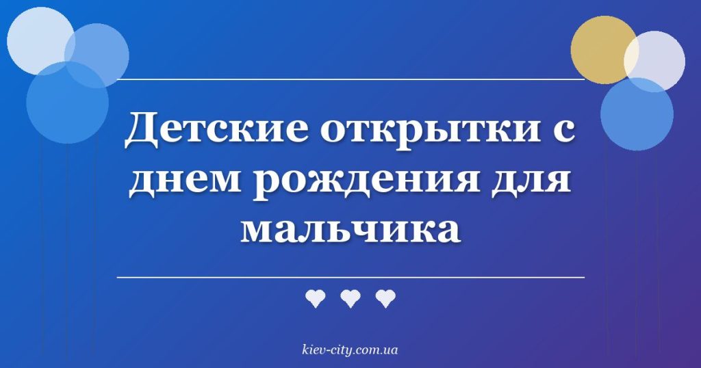 Детские открытки с днем рождения для мальчика