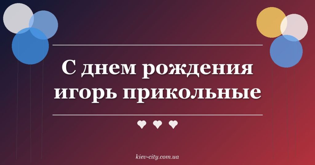 С днем рождения игорь прикольные