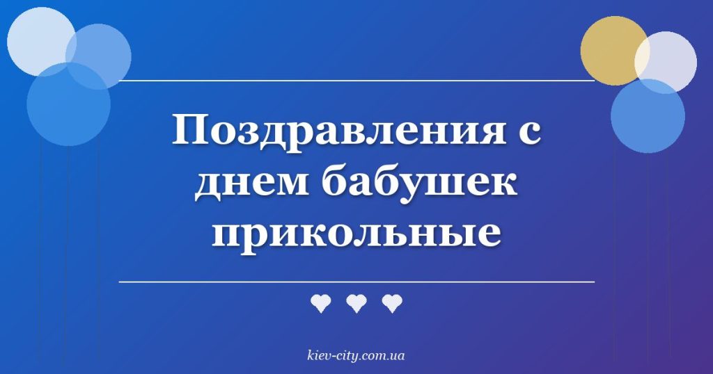 Поздравления с днем бабушек прикольные