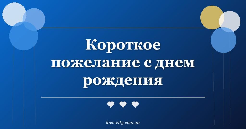 Короткое пожелание с днем рождения