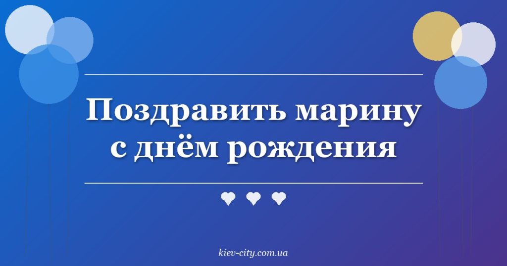 Поздравить марину с днём рождения Поздравить марину с днём рождения