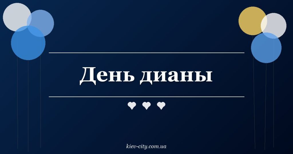 День дианы