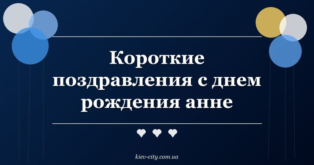 Короткие поздравления с днем рождения анне Короткие поздравления с днем рождения анне