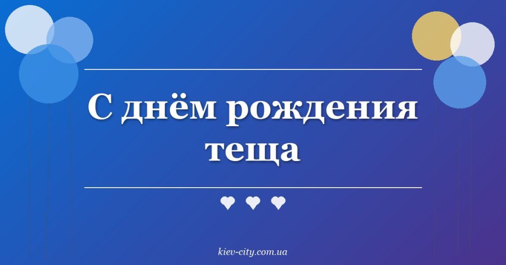 С днём рождения теща