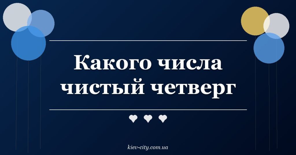 Какого числа чистый четверг