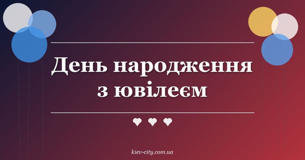 День народження з ювілеєм День народження з ювілеєм
