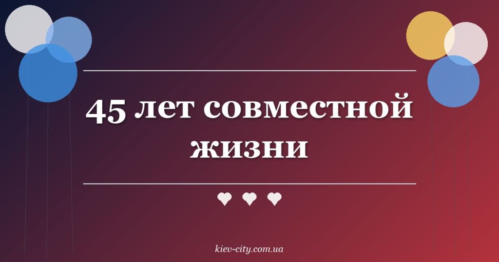 45 лет совместной жизни