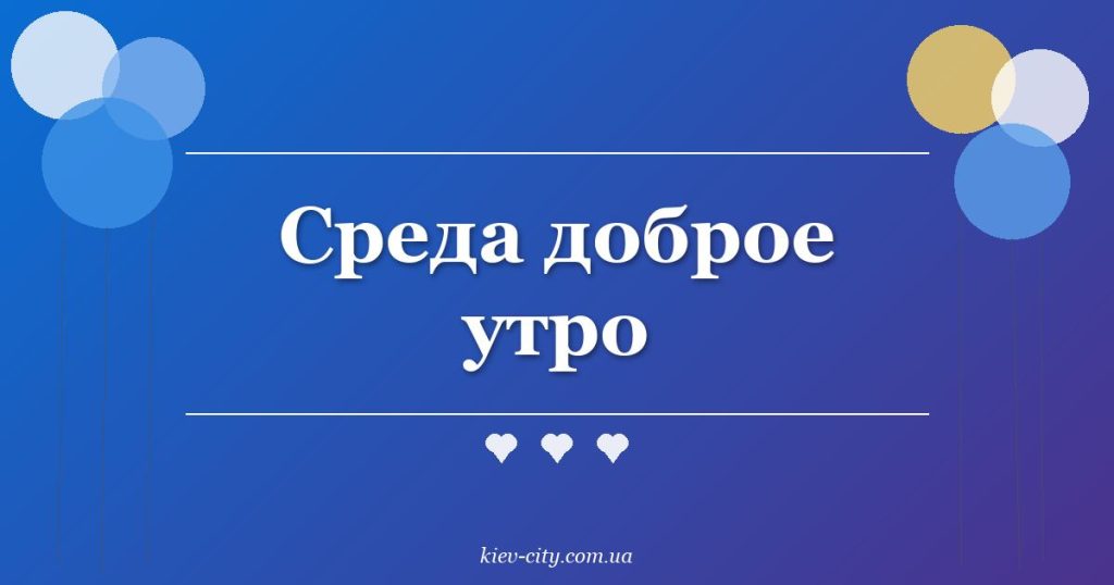 Среда доброе утро