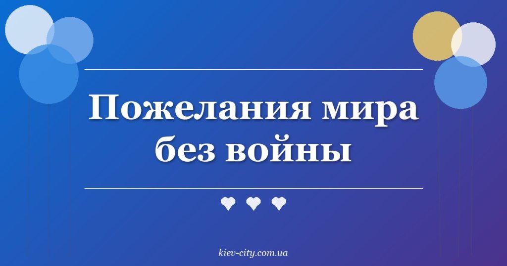 Пожелания мира без войны