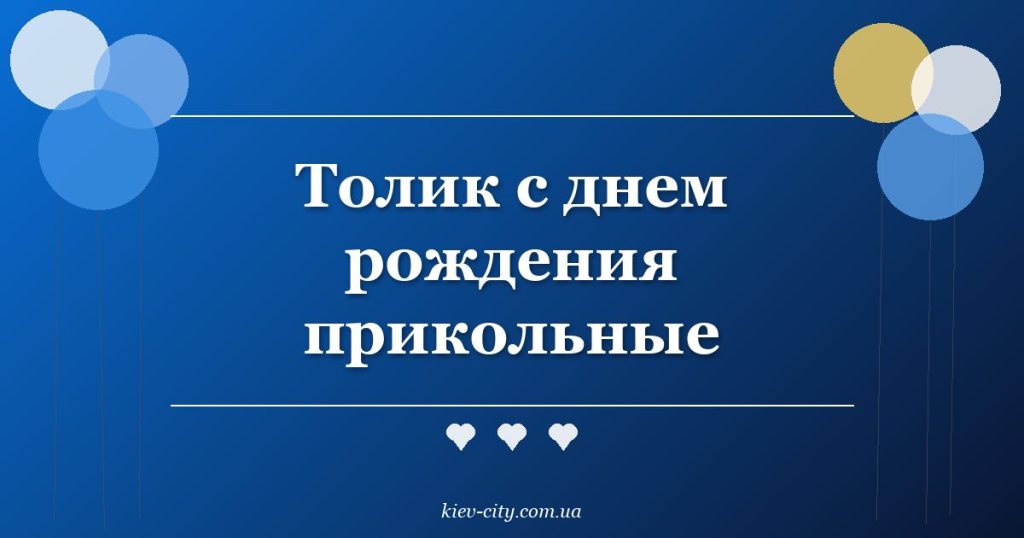 Толик с днем рождения прикольные