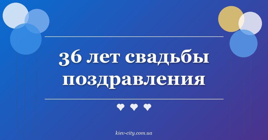 36 лет свадьбы поздравления