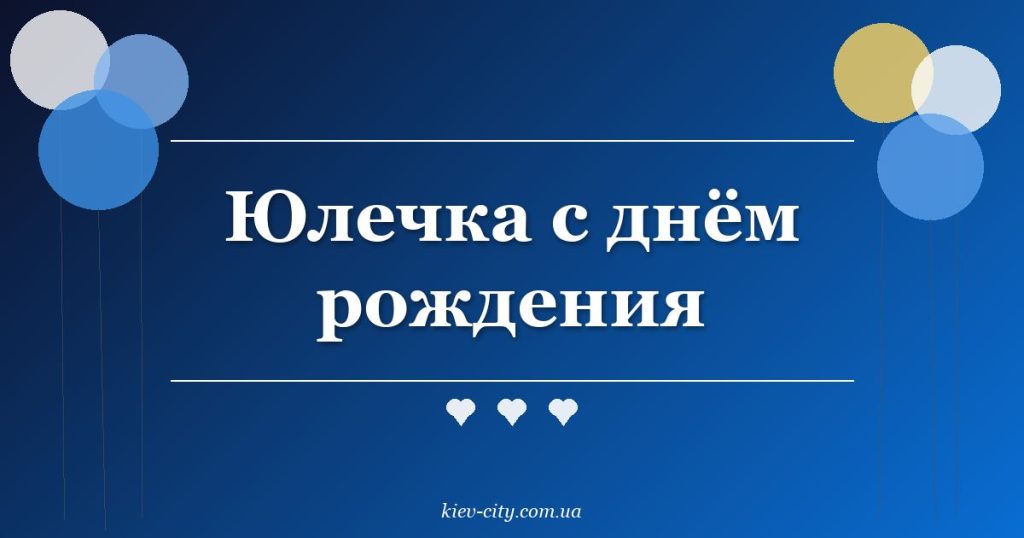 Юлечка с днём рождения