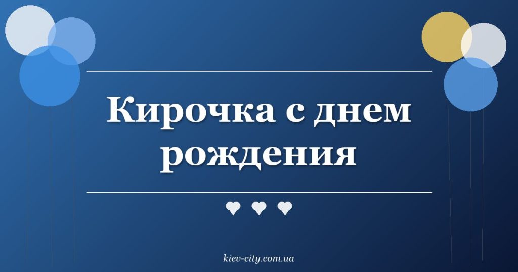Кирочка с днем рождения